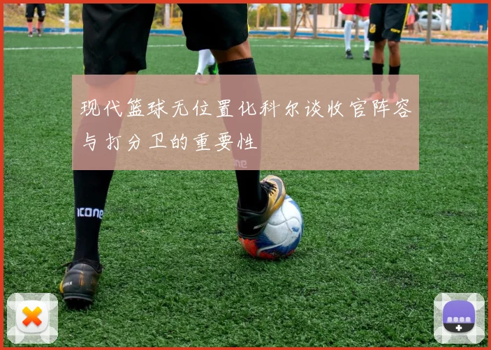 现代篮球无位置化科尔谈收官阵容与打分卫的重要性