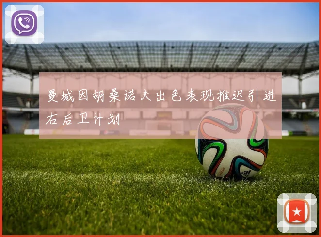 曼城因胡桑诺夫出色表现推迟引进右后卫计划