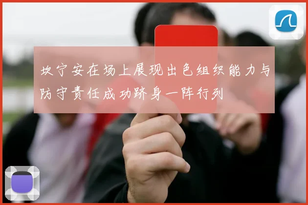 坎宁安在场上展现出色组织能力与防守责任成功跻身一阵行列