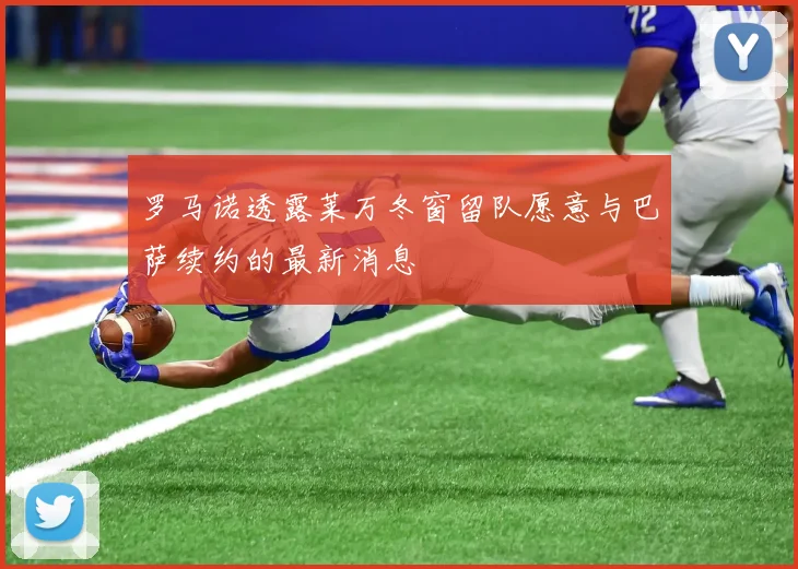 罗马诺透露莱万冬窗留队愿意与巴萨续约的最新消息