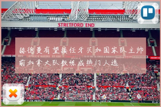 赫德曼有望接任牙买加国家队主帅前加拿大队教练成热门人选