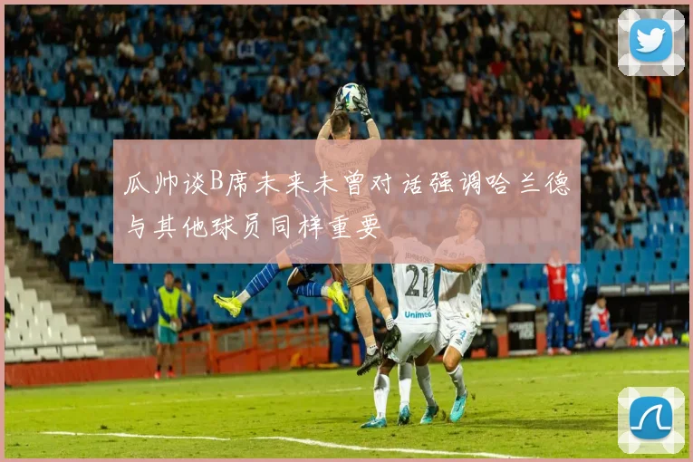 瓜帅谈B席未来未曾对话强调哈兰德与其他球员同样重要