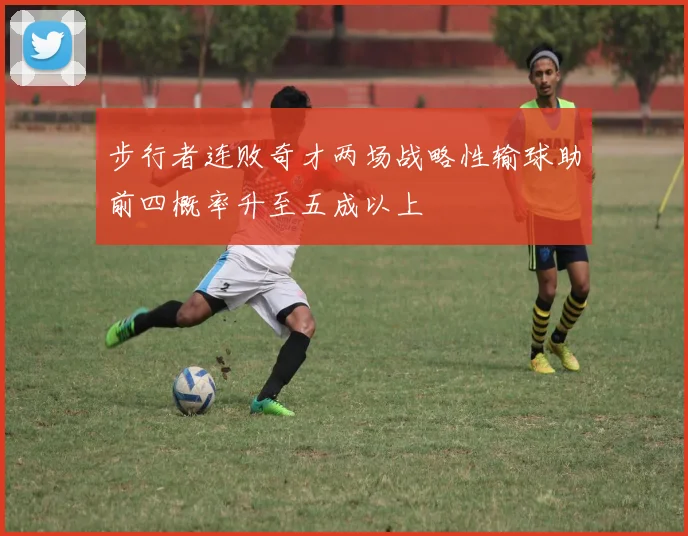 步行者连败奇才两场战略性输球助前四概率升至五成以上