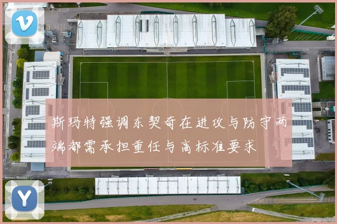 斯玛特强调东契奇在进攻与防守两端都需承担重任与高标准要求
