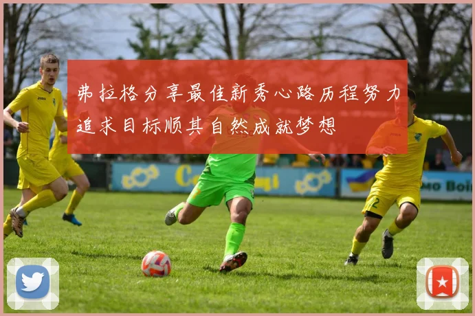 弗拉格分享最佳新秀心路历程努力追求目标顺其自然成就梦想