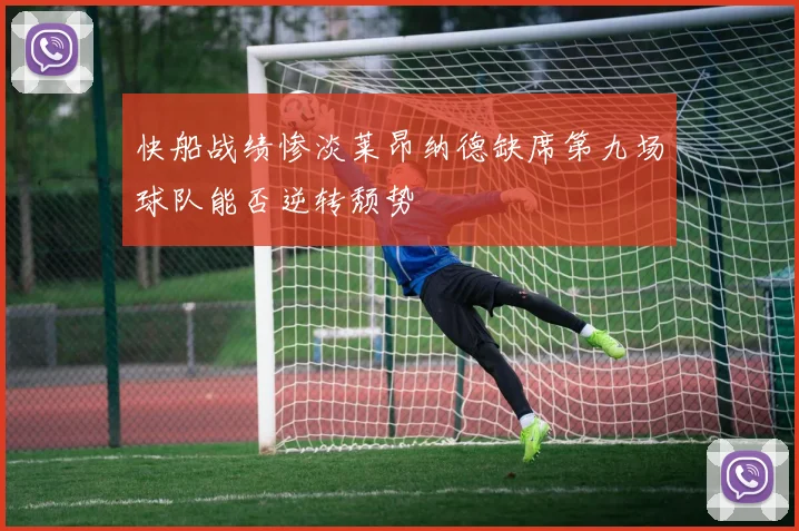 快船战绩惨淡莱昂纳德缺席第九场球队能否逆转颓势
