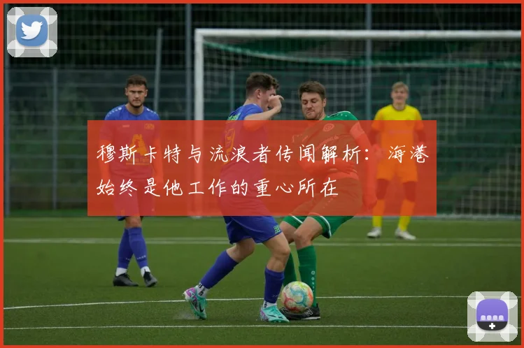 穆斯卡特与流浪者传闻解析：海港始终是他工作的重心所在