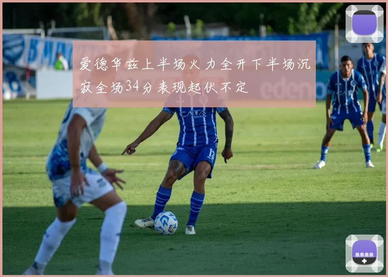 爱德华兹上半场火力全开下半场沉寂全场34分表现起伏不定